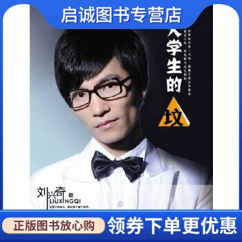 正版现货直发大学生的'坟',刘兴奇,华夏出版社9787508060644