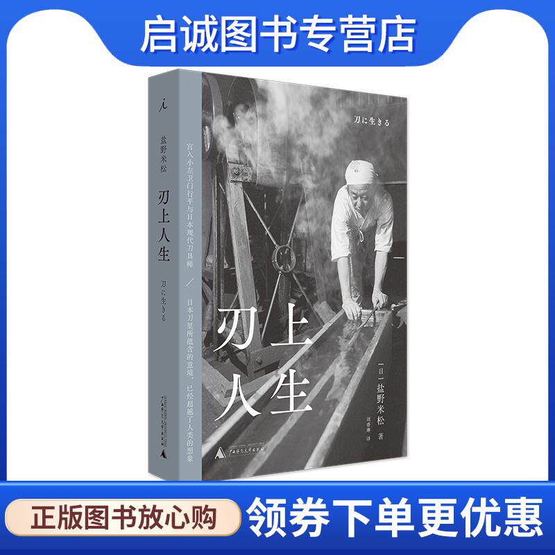 正版现货直发刃上人生 盐野米松 著,刘睿琳 译,理想国 出品 9787559837042 广西师范大学出版社