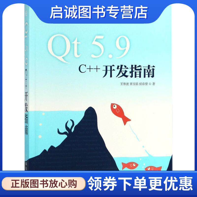 正版现货直发Qt 5.9 C++开发指南 王维波,栗宝鹃,侯春望 著 9787115478689 人民邮电出版社