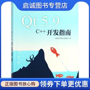 9787115478689 社 栗宝鹃 侯春望 王维波 5.9 开发指南 人民邮电出版 正版 著 现货直发Qt