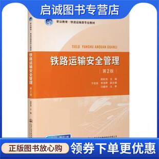 正版现货直发铁路运输安全管理 杨松尧 9787114179921 人民交通出版社股份有限公司