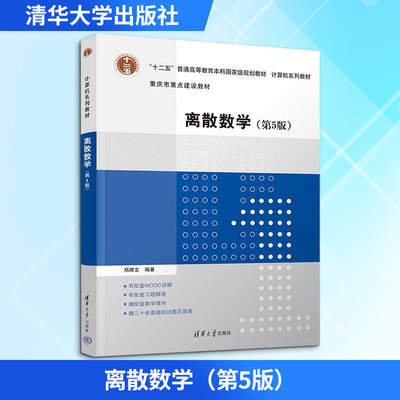 离散数学（第5版）：大中专理科数理化大中专清华大学出版社