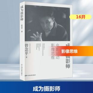 成为摄影师曾念平 著摄影理论艺术中国电影出版社
