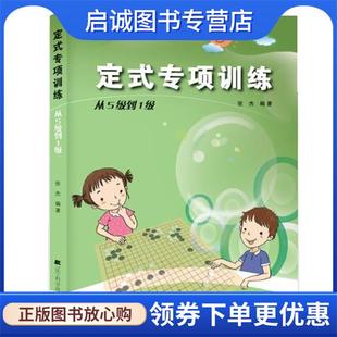 从5级到1级 张杰 编著 正版 辽宁科学技术出版 专项训练 9787538187243 社 现货直发定式