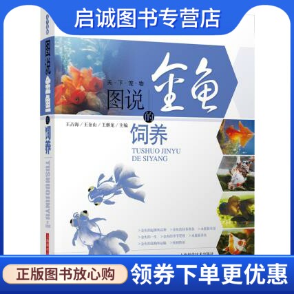正版现货直发图说金鱼的饲养,王占海 王金山 王继龙,上海科学技术出版社9787547808184