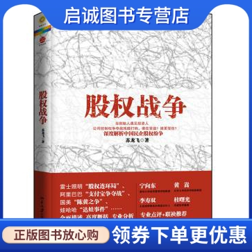 正版现货直发股权战争苏龙飞著北京大学出版社 9787301162446