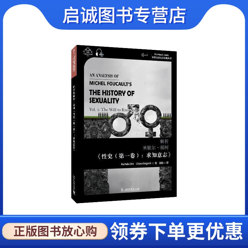 正版现货直发解析米歇尔·福柯《性史:求知意志》:汉、英 拉凯莱·迪尼.克艾拉·布里甘蒂 9787544664493 上海外语教育出版社