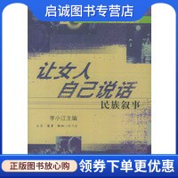 正版现货直发让女人自己说话:民族叙事,李小江  ,生活.读书.新知三联书店9787108017697