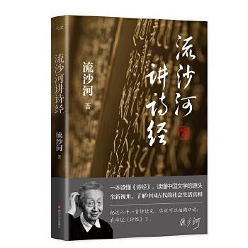正版现货直发流沙河讲诗经 流沙河 四川文艺出版社 9787541145162