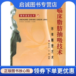 郑州大学出版 正版 社9787810487757 戚可名 临床脂肪抽吸技术 王阳 形体雕塑艺术 现货直发