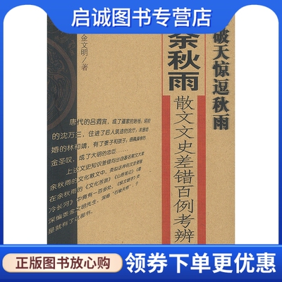 正版石破天惊逗秋雨:余秋雨散文文史差错百例考,金文明,书海出版社9787805505114