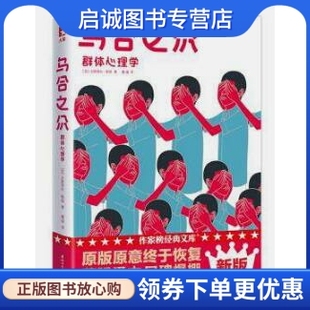 正版现货直发乌合之众, 古斯塔夫勒庞,董强,作家榜经典 出品,,浙江文艺出版社9787533951702正版现货直发