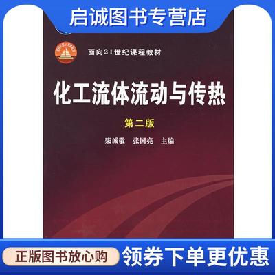 正版现货直发化工流体流动与传热 柴诚敬,张国亮 主编 9787122008039 化学工业出版社