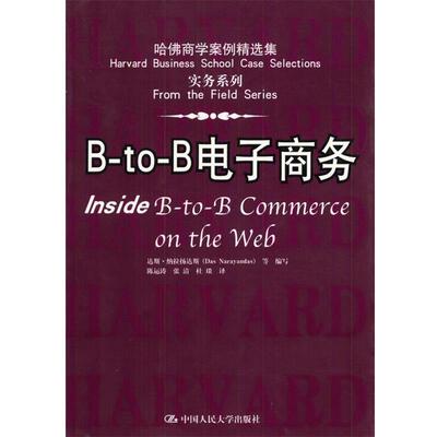 正版B-to-B电子商务 纳拉扬达斯等 编写,陈运涛等 译 9787300048383 中国人民大学出版社