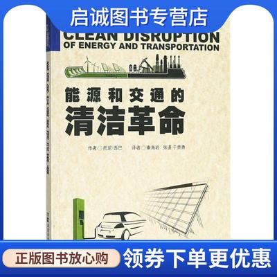 正版现货直发能源和交通的清洁革命 托尼·西巴(Toney Seba) 著 9787535791849 湖南科学技术出版社