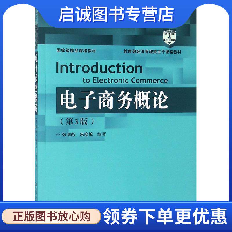 正版现货直发电子商务概论 张润彤朱晓敏 9787300260389 中国人民大学出版社