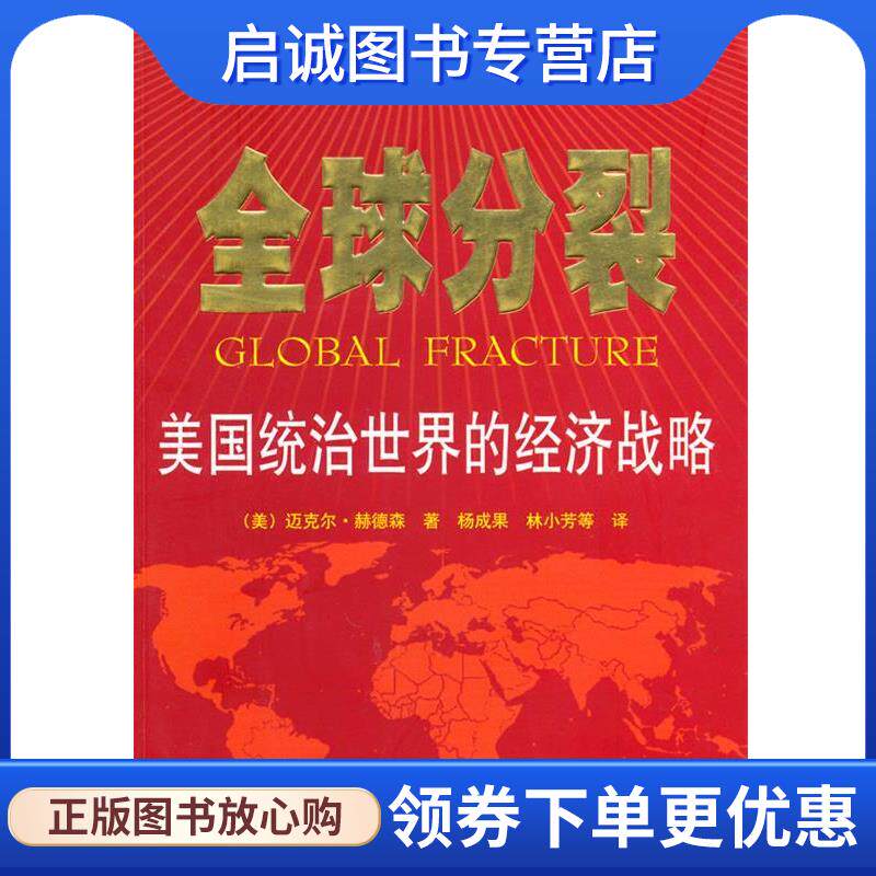 正版现货直发全球分裂 (美)赫德森,杨成果,林小芳 9787511703132 中央编译出版社