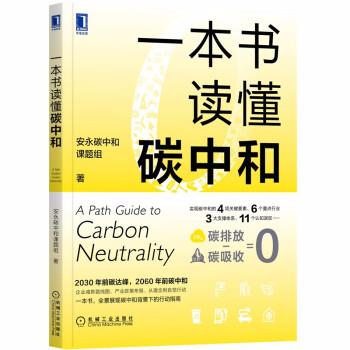 正版现货直发一本书读懂碳中和 安永碳中和课题组 著 9787111688341 机械工业出版社