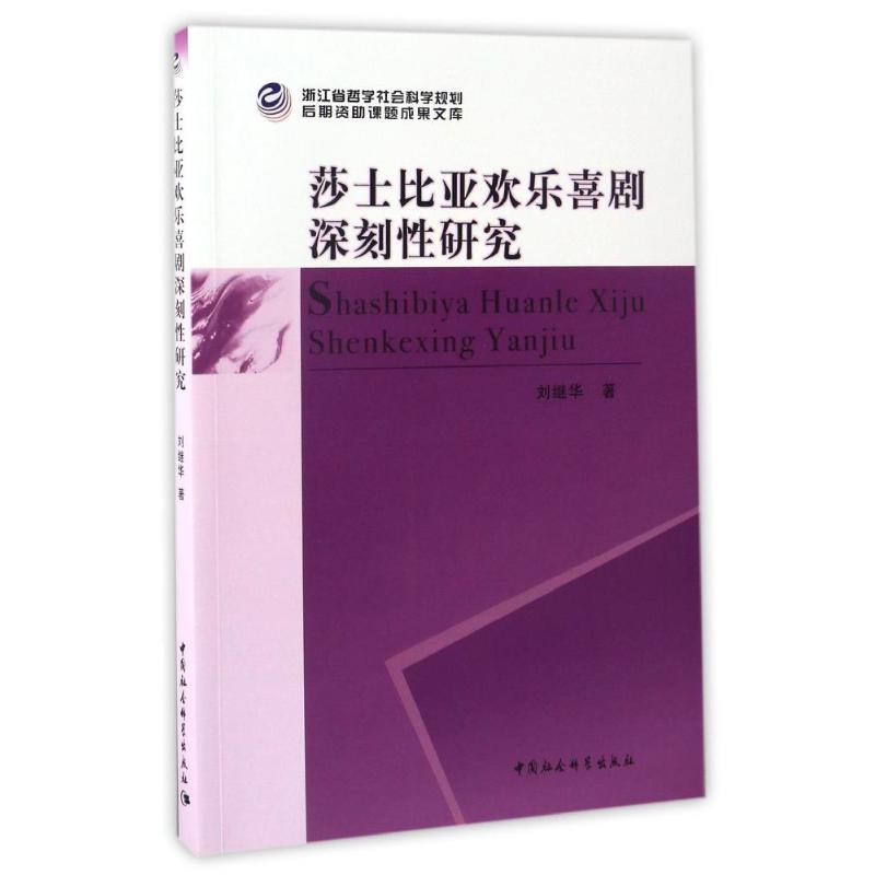 莎士比亚欢乐喜剧深刻性研究 刘继华 著作 外国文学理论 文学 中国社会科学出版社 书籍/杂志/报纸 文学理论/文学评论与研究 原图主图