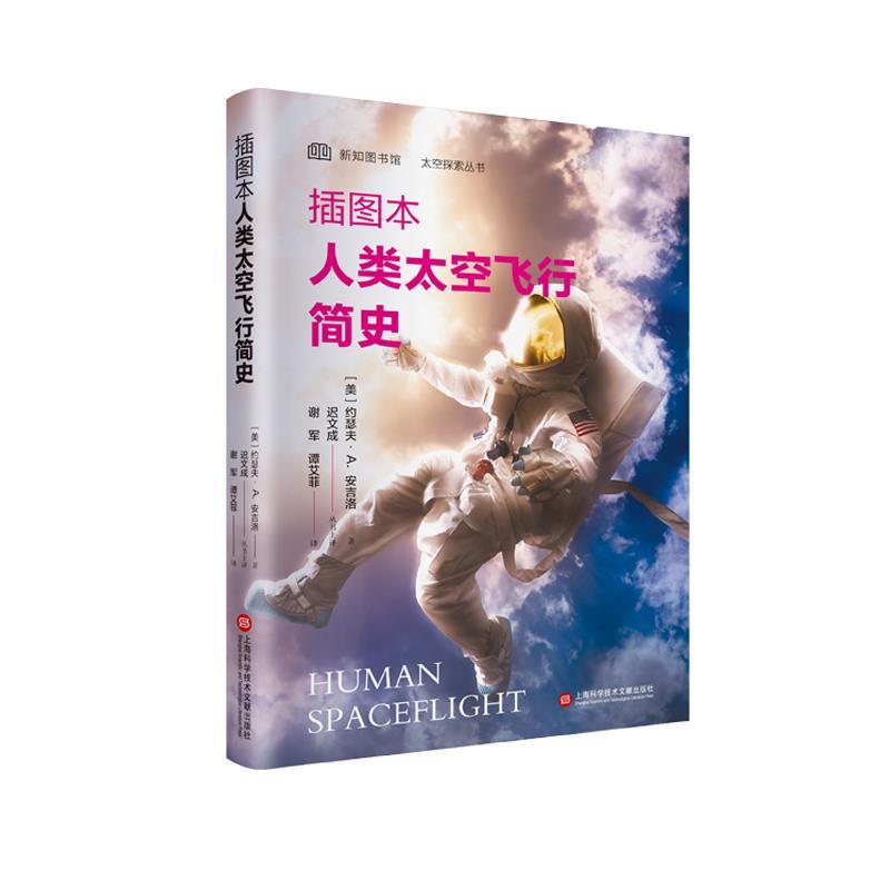 正版现货直发插图本人类太空飞行简史 (美)约瑟夫·A.安吉洛 著,谢军,谭艾菲 译 9787543988644 上海科学技术文献出版社