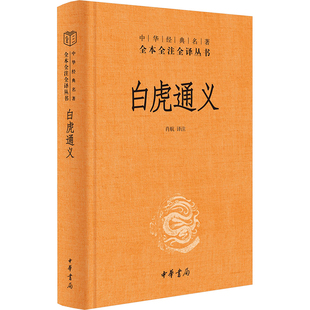 白虎通义 历史古籍 文学 中华书局
