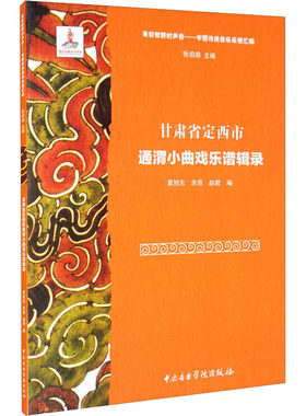 甘肃定西通渭小曲戏乐谱辑录 民族音乐 艺术 中央音乐学院出版社