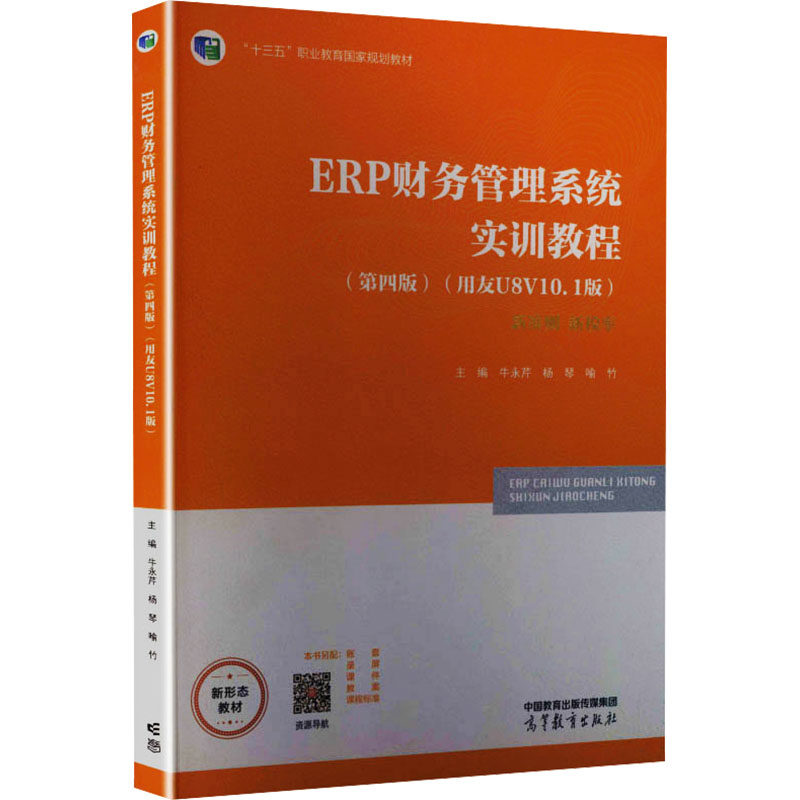 ERP财务管理系统实训教程：大中专理科数理化大中专高等教育出版社
