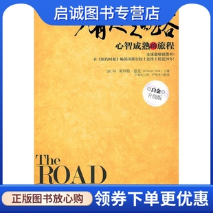 心智成熟 路 现货直发 社 派克 美 著 正版 吉林文史出版 9787547206256 少有人走 旅程