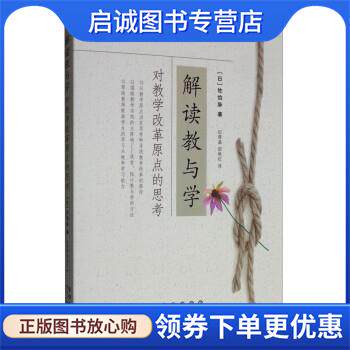 正版现货直发解读教与学：对教学改革原点的思考 [日]佐伯胖,纪晓晶,邵艳红 9787544554190 长春出版社