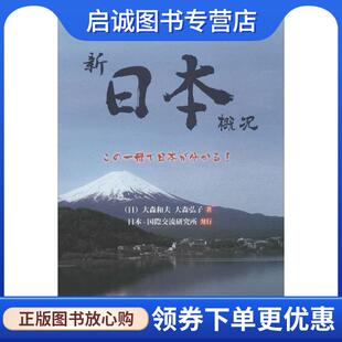 正版现货直发新日本概况 (日)大森和夫,(日)大森弘子 著 9787513550604 外语教学与研究出版社