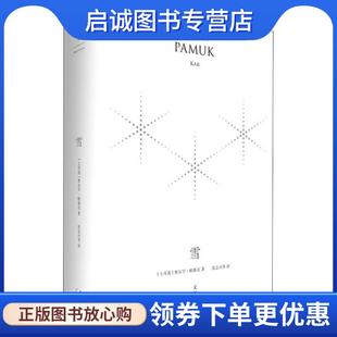正版现货直发雪:精装珍藏版 奥尔罕·帕慕克著,沈志兴等 译 9787208152861 上海人民出版社