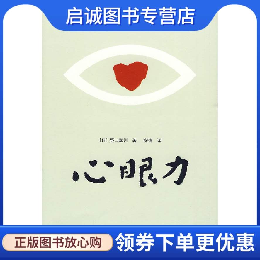 正版现货直发心眼力 日本版的《秘密》,(日)野口嘉则,安倩,吉林文史出版社9787807029922