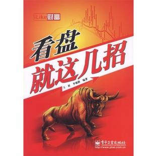 iLike财富 电子工业出版 看盘就这几招 9787121120275 社 王征李德路 正版