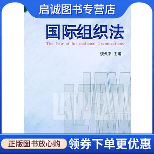 正版现货直发国际组织法 饶戈平 主编 9787301031087 北京大学出版社