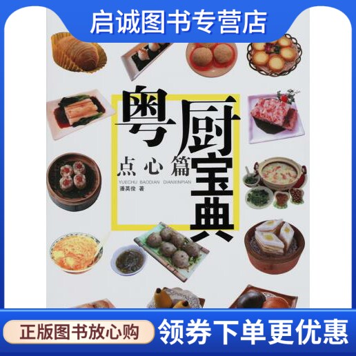 正版现货直发粤厨宝典—点心篇,潘英俊   ,岭南美术出版社9787536244740