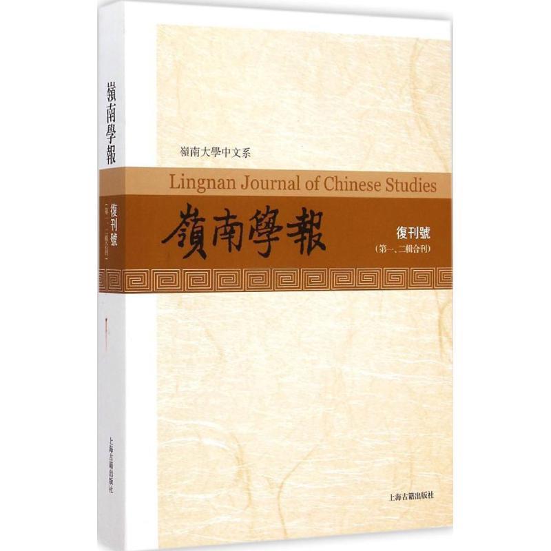 正版现货直发岭南学报 岭南大学中文系 编 9787532575442 上海古籍出版社