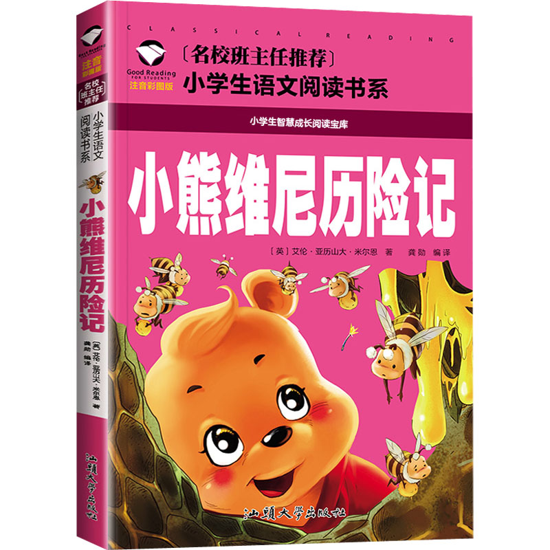 小熊维尼历险记 注音彩图版(英)艾伦·亚历山大·米尔恩少儿中外名著少儿汕头大学出版社