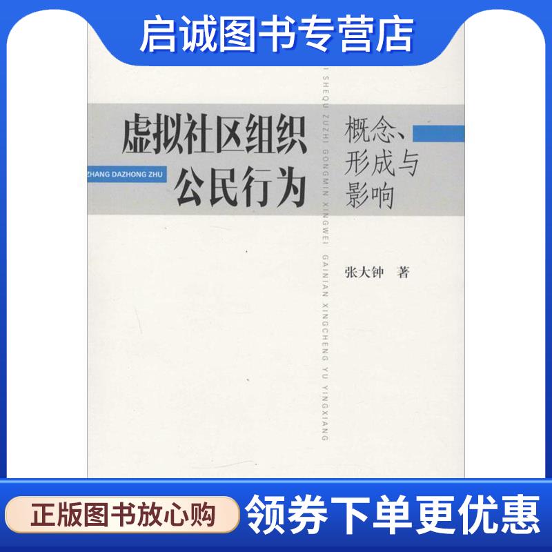 正版现货直发虚拟社区组织公民行为:概念、形成与影响 张大钟 9787567117303 上海大学出版社