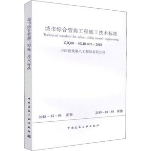 023 2018 中国建筑工业出版 ZJQ08 社1511232462 专业科技 SGJB 建筑规范 城市综合管廊施工技术标准 中国建筑第八工程局有限公司
