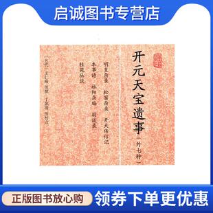正版现货直发开元天宝遗事 （五代）王仁裕　等撰,丁如明　等校点 9787532563852 上海古籍出版社