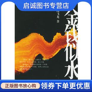 正版现货直发金钱似水 沈飞龙 著 9787532128242 上海文艺出版社