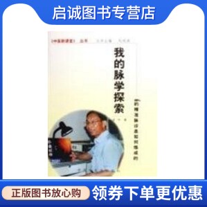 正版现货直发我的脉学探索：85%的精准脉诊是如何炼成的,金伟,中国中医药出版社9787802310605