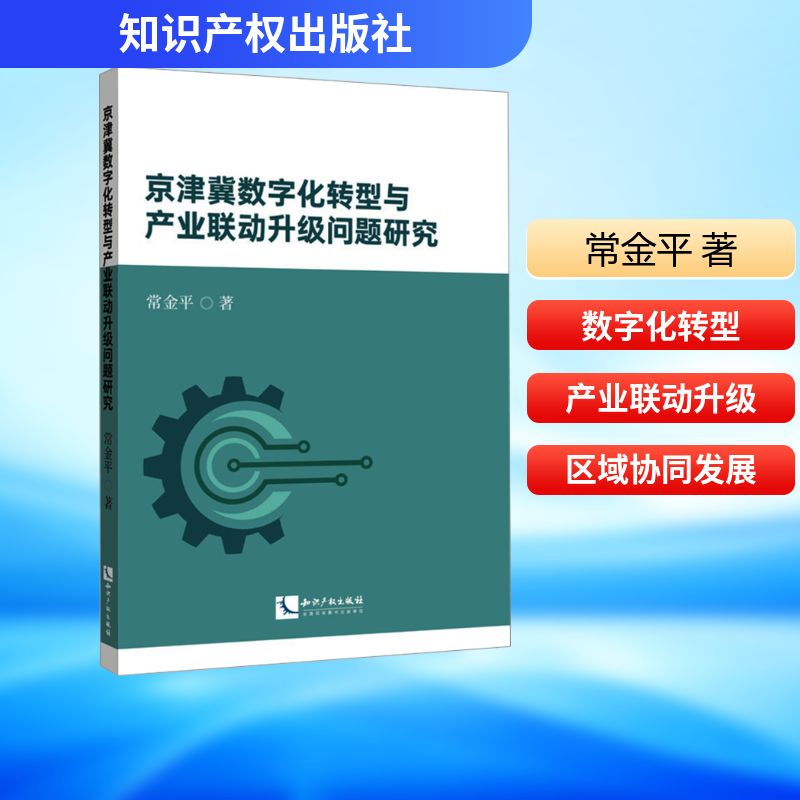 京津冀数字化转型与产业联动升级问题研究常金平公共关系经管、励志知识产权出版社