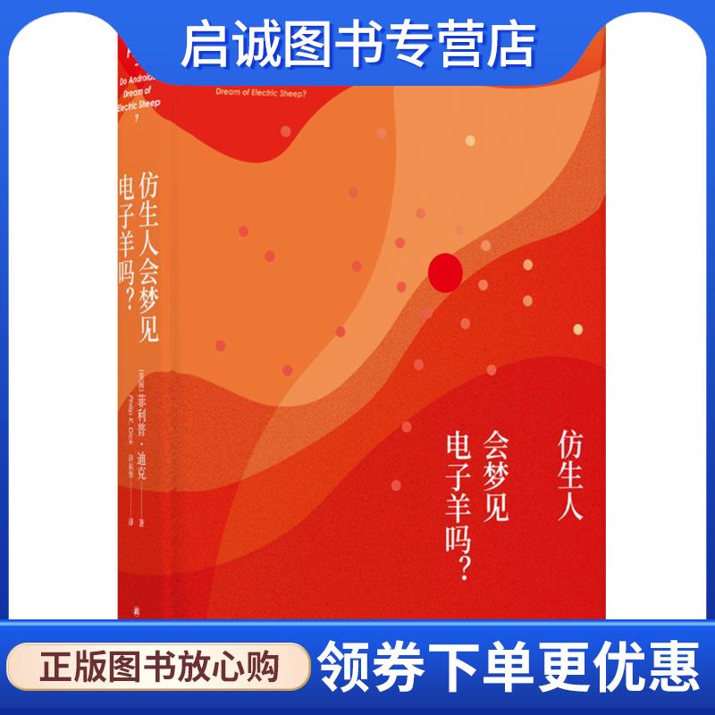 正版现货直发仿生人会梦见电子羊吗？ 菲利普·迪克 9787544756426 译林出版社