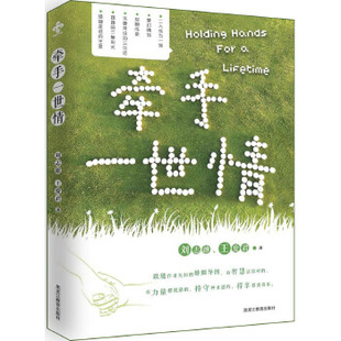 正版现货直发牵手一世情 刘志雄 王爱君 黑龙江教育出版社 9787531686903