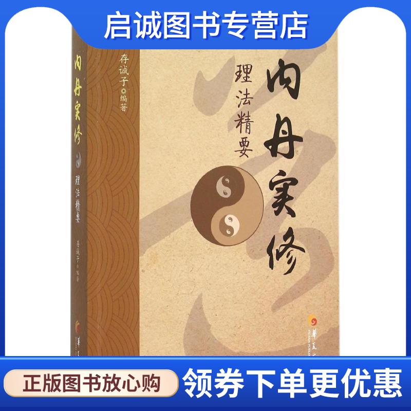 正版现货直发内丹实修理法精要 存诚子 9787508084091 华夏出版社