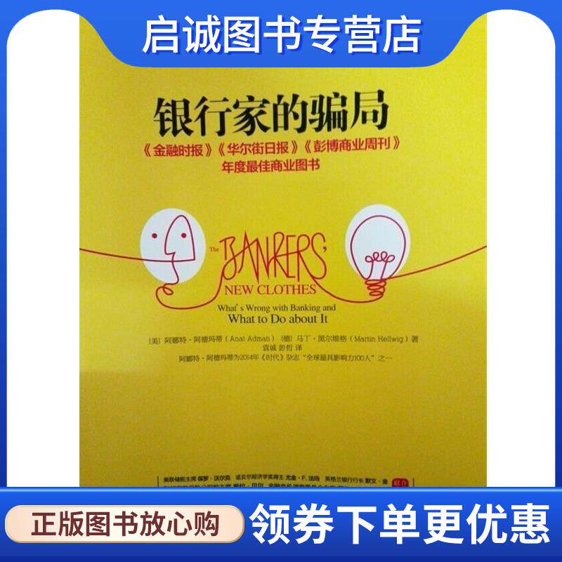 正版现货直发银行家的骗局 [美] 阿德玛蒂,[德] 黑尔维格 著,袁诚,彭哲　译 9787121247804 电子工业出版社