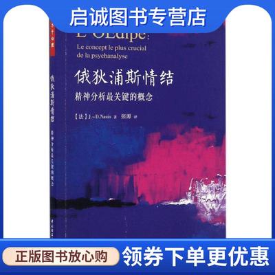 正版现货直发俄狄浦斯情结:精神分析关键的概念 (法)简－ 大卫·纳索 著,张源 译 9787518410811 中国轻工业出版社