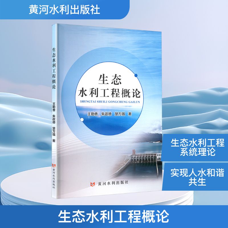 生态水利工程概论王勤香,朱政德,楚万强水利电力专业科技黄河水利出版社9787550940284