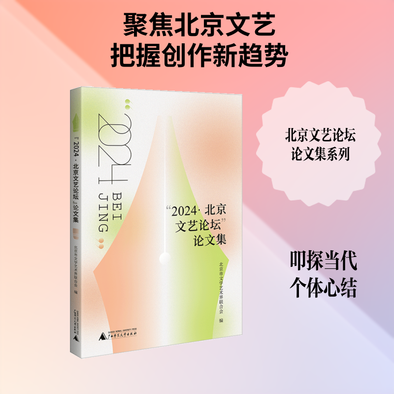 “2024·北京文艺论坛”论文集北京市文学艺术界联合会编文艺其他艺术广西师范大学出版社
